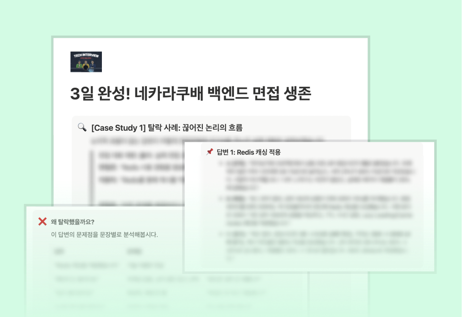 네카라쿠배 면접 비법