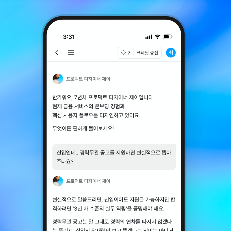 현직자 AI 채팅 화면
