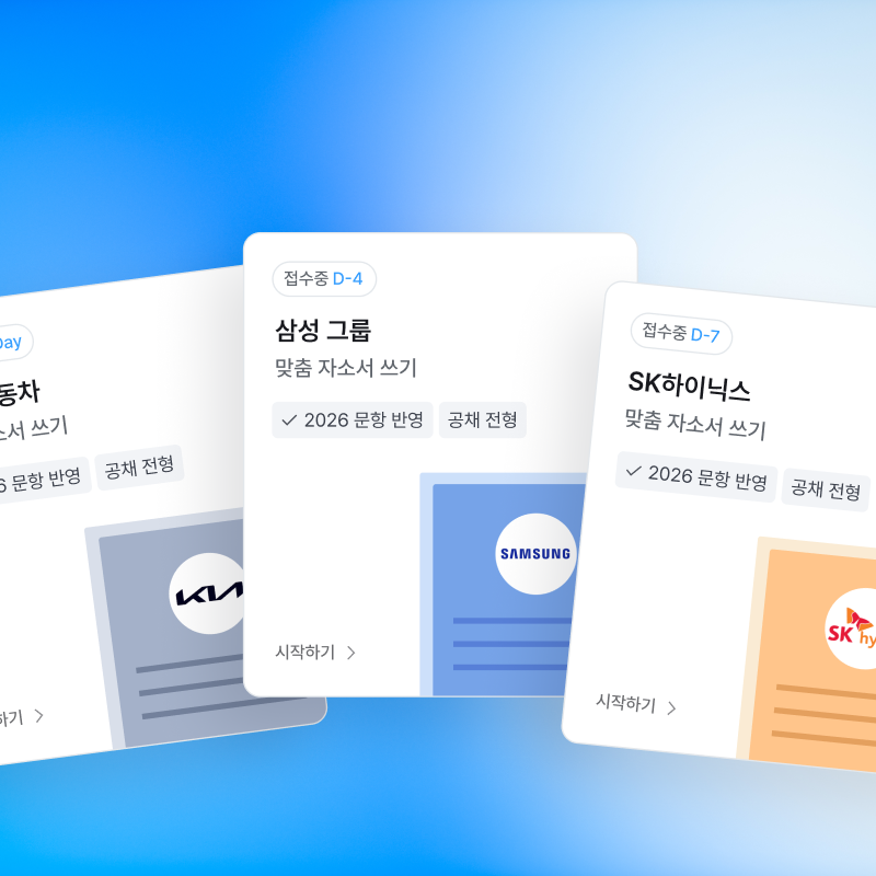 기업별 맞춤 자소서 작성 화면